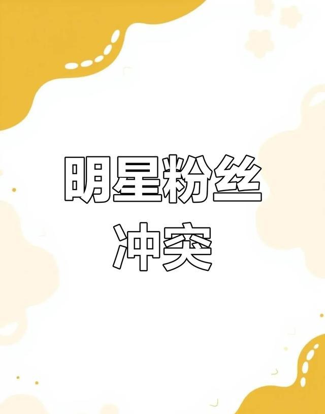 明星与粉丝理想关系