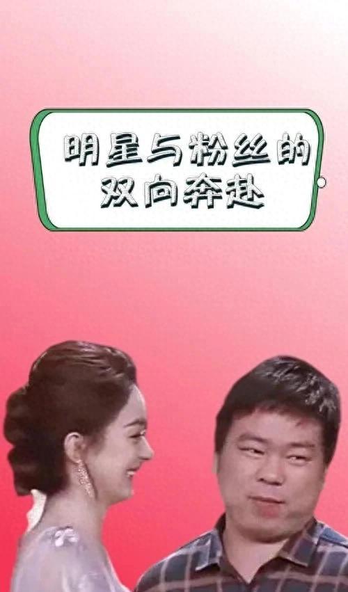 明星与粉丝互动