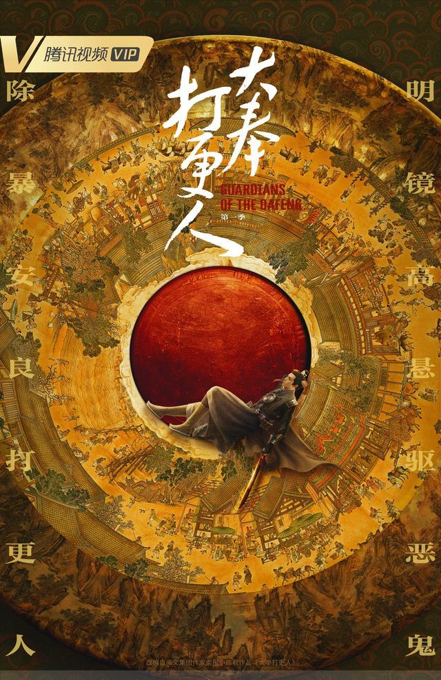《大奉打更人》海报