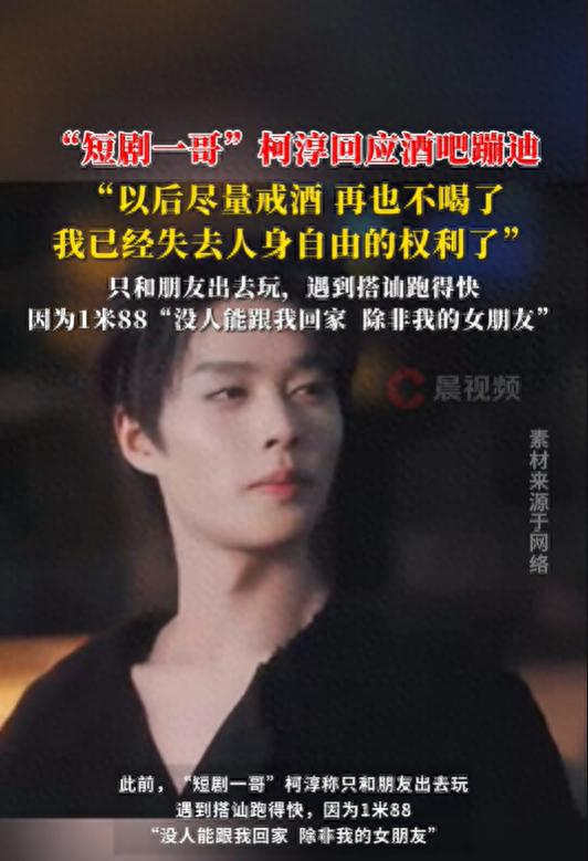 柯淳回应酒吧蹦迪事件