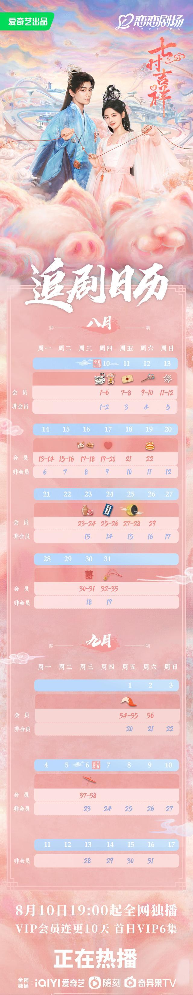 《七时吉祥》新追剧日历